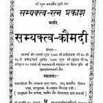 Samyaktv Kaumdi by श्रीस्वामी मनोहरदासजी महाराज - Shriswami Manohardasji Maharaj