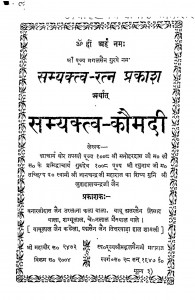 Samyaktv Kaumdi by श्रीस्वामी मनोहरदासजी महाराज - Shriswami Manohardasji Maharaj