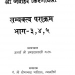 Samyaktva Prakaram- Bhag 3,4,5 by जवाहरलालजी महाराज - Jawaharlalji Maharaj