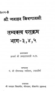 Samyaktva Prakaram- Bhag 3,4,5 by जवाहरलालजी महाराज - Jawaharlalji Maharaj