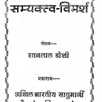 Samyaktv-vimarsh by रतनलाल डोशी - Ratanlal Doshi