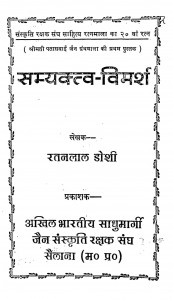 Samyaktv-vimarsh by रतनलाल डोशी - Ratanlal Doshi