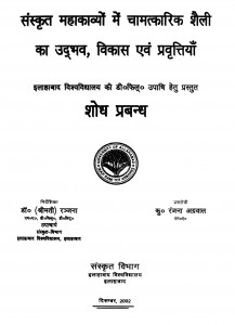 Sanakrit Mahakaavyon Me Chamatkaarik Shailii  by रंजना अग्रवाल - Ranjana Agarwal