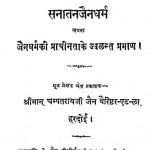 Sanatan Jain Dharm by चम्पतराय जैन - Champataray Jain