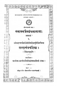 Sanatan Jain Garnth Malaya by श्रीलालजैन व्याकरणशास्त्री - Shri Lalajain Vyakaranshastri