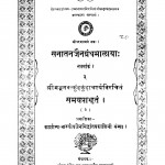 Sanatanajaingranthamalaya by श्री कुन्दकुन्दाचार्य - Shri Kundakundachary