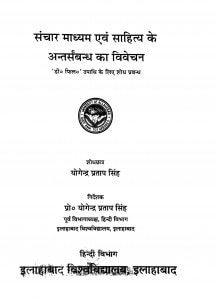 Sanchar Madhyam Avam Sahitya Ke Antarsambandh Ka Vevechan by योगेन्द्र प्रताप सिंह - Yogendra Pratap Singh