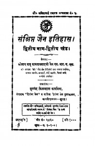 Sanchhipt Jain Itihas Bhag 2  by बाबू कामता प्रसाद जैन - Babu Kmata Prasad Jain