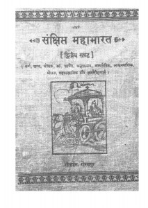 Sanchhipt Mahabharatn  by श्री जयदयालजी गोयन्दका - Shri Jaydayal Ji Goyandka