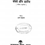 Sangharsh Aur Shanti by पुष्पा महाजन - Pushpa Mahajan