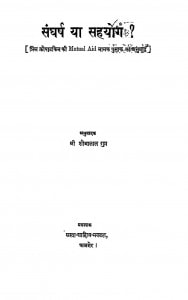 Sangharsh Ya Sahyog by श्री शोभा लाल गुप्त - Shri Shobha Lal Gupt