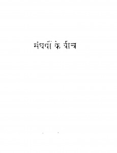 Sangharshon Ke Beech by गंगा प्रसाद मिश्र - Ganga Prasad Mishra