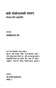 Sanghi Motilal Master Parichaya Aur Shraddhanjali by जवाहिरलाल जैन - Javahirlal Jain