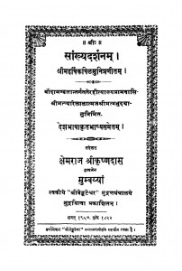 Sankhyadashanam by क्षेमराज श्रीकृष्णदास - kshemraj Shrikrashnadas