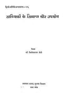 Sankhyiki Ke Siddhant Aur Upayog by विनोदकरण सेठी - Vinodkaran Sethi