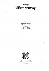 Sankshipt Aatmkatha by काशिनाथ त्रिवेदी - Kashinath Trivediमथुरादास त्रिकमजी - Mathuradas Trikamji