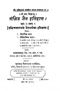 Sankshipt Jain Etihas Part III Khand 1 by कामताप्रसाद जैन - Kamtaprasad Jain