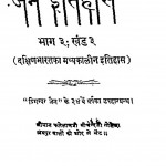 Sankshipt Jain Itihas Bhag-3  by बाबू कामता प्रसाद जैन - Babu Kmata Prasad Jain