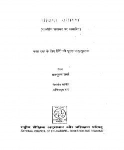Sankshipt Ramayan by ब्रजभूषण शर्मा - Brajbhushan Sharma