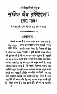 Sankshipta Jain Itihas Bhag - 2  by बाबू कामता प्रसाद जैन - Babu Kmata Prasad Jain