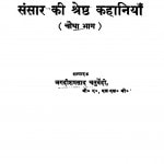 Sansaar Ki Shreshth Kahaniyan (Chautha Bhaag) by जगदीशप्रसाद चतुर्वेदी - Jagdishprasad Chaturvedi