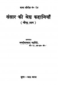 Sansaar Ki Shreshth Kahaniyan (Chautha Bhaag) by जगदीशप्रसाद चतुर्वेदी - Jagdishprasad Chaturvedi