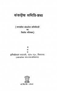 Sansadiy Samiti Pratha by हरिगोपाल पराजाये - Harigopal Praajaye
