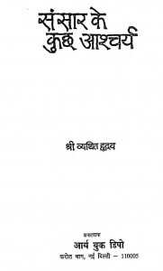 Sansar Ke Kuchh Ashcharya by श्री व्यथित हृदय - Shri Vyathit Hridy