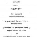 Sansar Ke Sahity Ka Bhushan Aatm - Katha  by महात्मा गाँधी - Mahatma Gandhi