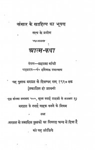 Sansar Ke Sahity Ka Bhushan Aatm - Katha  by महात्मा गाँधी - Mahatma Gandhi