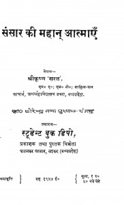 Sansar Ki Mahan Aatmaye by श्रीकृष्ण 'सरल' - Shreekrishna 'Saral'