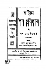 Sanschipt Jain Etihas Bhag - 3 by बाबू कामता प्रसाद जैन - Babu Kmata Prasad Jain
