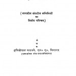Sansdiya Samiti Pratha by हरिगोपाल पराजाये - Harigopal Praajaye
