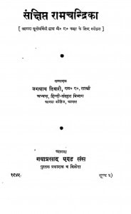 Sanshipt Ramchandrika  by जगन्नाथ तिवारी - Jagnnath Tiwari