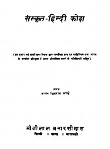 Sanskrit Hindi Kosh by वामन शिवराम आप्टे - Vaman Shivram Aaptey