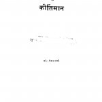 Sanskrit Kavyashastra Ke Kirtiman by डॉ. वेंकट शर्मा - Dr. Venkat Sharma