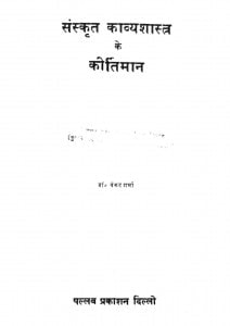 Sanskrit Kavyashastra Ke Kirtiman by डॉ. वेंकट शर्मा - Dr. Venkat Sharma
