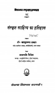 Sanskrit Sahity Ka Itihas by वाचस्पति गैरोला - Vachaspati Gairola