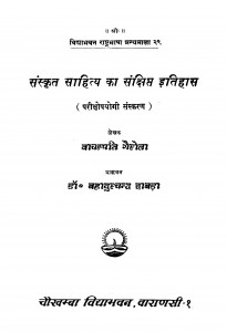 Sanskrit Sahity Ka Sankshipt Itihas  by वाचस्पति गैरोला - Vachaspati Gairola