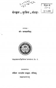 Sanskrit Sukti Sangrah by सत्यव्रतसिंह - Satyavratsingh