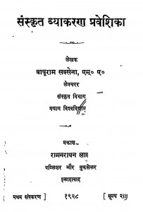 Sanskrit Vyakaran Praveshika by बाबुराम सक्सेना - Baburam Saksena