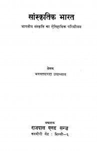 Sanskritik Bharat by भगवतशरण उपाध्याय - Bhagwatsharan Upadhyay