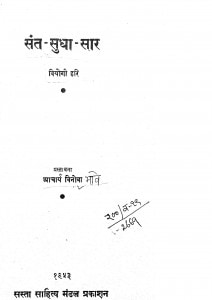 Sant Shudha Sar by आचार्य विनोबा भावे - Acharya Vinoba Bhaveवियोगी हरि - Viyogi Hari