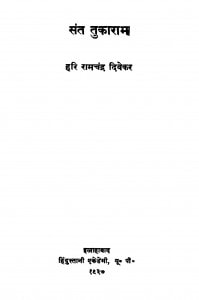 Sant Tukaram  by हरि रामचन्द्र दिवेकर - Hari Ramchandra Divekar