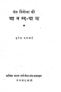 Sant Vinoba Ki Anand Yatra by सुरेश रामभाई - Suresh Rambhai