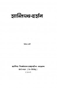 Santipathdarshan Ac.1262 by जिनेन्द्र वर्णी - Jinendra Varni