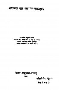 Santmat Ka Sarbhang Sampradhy by डॉ० धर्मेन्द्र ब्रह्मचारी शास्त्री - Dr. Dharmendra Brahmchari Shastri