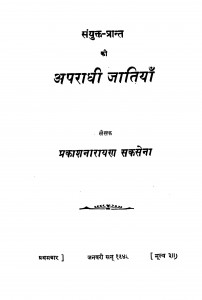 Sanyukt Prant Ki Apradhi Jatiyan by प्रकाशनारायण सक्सेना - Prakashnarayan saksena