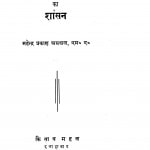 Sanyukt Rajya America Ka Shansan by महेंद्र प्रकाश अग्रवाल - Mahendra Prakash Agarwal