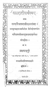 Saptashatisarvasvam by मनोहरलाल - Manoharlal
